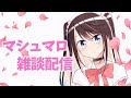 【雑談配信】マシュマロほいほい博士花芽なずな【Vtuber】