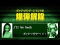 【Keep Talking and Nobody Explodes】時間内に爆弾を解除せよ！！！音羽雫×桃丸ねくと【ポックバウアー編】