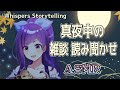 【ASMR】真夜中の雑談＆読み聞かせ配信～Whispers /Storytelling