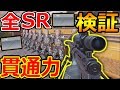 【CoD:MOBILE】全SRの威力・貫通力 検証!!『FMJが驚きの結果!!』【CoDMOBILE:実況者ジャンヌ】