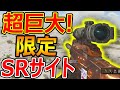 【CoD:BO4】超巨大!! 限定の6.0倍サイト(SR)が謎にデカいw『新武器M16もデケェwww』【実況者ジャンヌ】