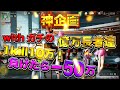 【神企画】1Kill10万。死んだら-50万。億万長者の社長と行く一攫千金の旅。【荒野行動】