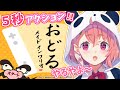 【おどるメイドインワリオ】動いて動いて５秒できめるやよ！【笹木咲/にじさんじ】