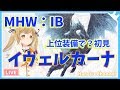 【MHWアイスボーン】初見！イヴェルカーナ！上位装備で厳しかったら装備作成も・・・【因幡はねる / あにまーれ】