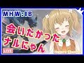 【MHWアイスボーン】初見ナルガクルガ・ディノバルド！と噂で聞きました【因幡はねる / あにまーれ】