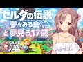 【Live#436】ゼルダの伝説、夢を見る島！初見ぽんこつプレイ！夢見る17歳♡（？）