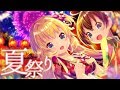 夏祭り  / 赤井はあと×夏色まつり【歌ってみた】