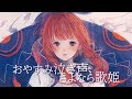 【歌ってみた】おやすみ泣き声、さよなら歌姫 covered by 花譜