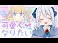 【シエラが】可愛くなりたい【歌ってみた】