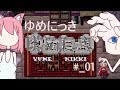 【ゆめにっき】超有名フリーゲームやってみた【#01】