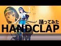 【HANDCLAP】2週間で10キロ痩せるダンス【ミライアカリちゃんと踊ってみた】