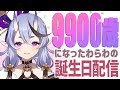 【誕生日配信】9900歳になったわらわじゃよ【 竜胆 尊 / にじさんじ 】