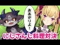 【LIVE】にじさんじ料理対決～でびリオンチーム～