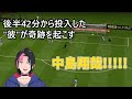 【FIFA20】0-2の87分から投入した中島翔哉が奇跡を起こしたんやがwwwww