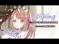 【リゼロ挿入歌】Ｗishing-レム/Re:ゼロから始まる異世界生活-cover.射貫まとい【歌ってみた】