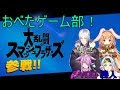 【大乱闘スマッシュブラザーズSP】オベタゲーム部始動！！第一回はスマブラ！【＃OPENBETA】