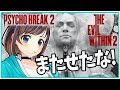 【💣予告編💥】これまでのサイコブレイク２まとめてみた【PSYCHOBREAK2/THE EVIL WITHIN2】