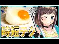 【＊】【簡単レシピ！】バーチャル時短タマゴ料理テク17選【LOST EGG】【ENG SUB】