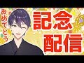 【お祝い】記念配信【めでたい】