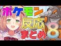 【ポケモンプラチナ】ポケモン反応まとめ PART8【本間ひまわり】