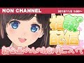 【のんなま】新企画・のんのお部屋について【雑談】