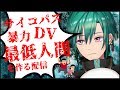 にじさんじサイコパスDV最低人間を作るぞ part03