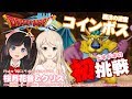 【クリス】Vtuber DQXコラボ・コインボスに初挑戦！【桜月花音】