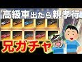 【神回】兄が高級車引けたら超高額プレゼント!! 果たして結果は…【親孝行ガチャ兄編:荒野行動】