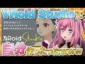 【VRoid】私の分身を作ろう【歌ってみた】