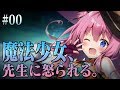 第0話「魔法少女、先生に怒られる。」