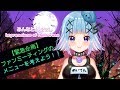 ハロウィン感想♪【緊急企画】ファンミーティングのオリジナルメニューを考えよう【生放送】