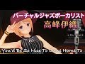 ♪You'd Be So Nice To Come Home To【高峰伊織/バーチャルジャズボーカリスト】