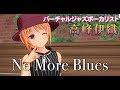 ♪No More Blues【高峰伊織/バーチャルJAZZボーカリスト】