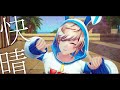 快晴 / Orangestar - 藍兎らび 歌ってみた full