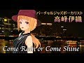 ♪Come Rain Or Come Shine【高峰伊織/バーチャルJAZZボーカリスト】