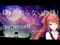 【歌ってみた !!】君の知らない物語 / supercell　- 遠坂ユラ from Alt!! 【フライング投稿】