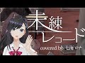 【未練レコード】歌ってみた !! 七海ロナ from Alt!!【ときのそら × 40mP】