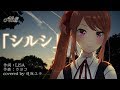 LiSA / シルシ 歌ってみた !! Full 「ソードアート・オンラインll」 ED 【遠坂ユラ from Alt!!】