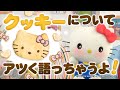 大航海時代のお菓子！クッキー♪【ハローキティの好きなもの Vol.7】アニメ