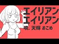 【VSinger】『エイリアンエイリアン』 歌ってみた【天輝おこめ】／OKOME AMAKI