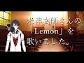 【歌ってみた】夢追翔、「Lemon」を歌わせていただきました。【にじさんじSEEDs】