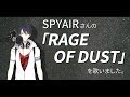 【歌ってみた】夢追翔、「RAGE OF DUST」を歌わせていただきました。【にじさんじSEEDs】