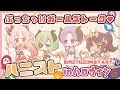 【ハニストコラボ】ぶっちゃけガールズトーク　ハニスト in ハロウィン【周防パトラ / ハニスト】