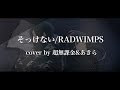【歌ってみた】そっけない/RADWIMPS（cover by 超無課金&あきら）