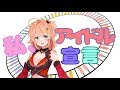 私、アイドル宣言 ／CHiCO with HoneyWorks【歌ってみた】ver.綺羅星ウタ