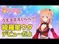 【自己紹介】うぇぇぇい！綺羅星ウタです！【Kagayaki Stars】