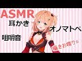 【ASMR】耳かき/咀嚼/オノマトペ/こしょこしょお喋り【vtuber】