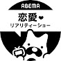 ABEMA 恋愛リアリティーショー【公式】