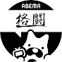 ABEMA 格闘CH【公式】