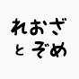 れおざとぞめのLife Hack